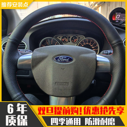 【保用6年】福克斯手缝方向盘套