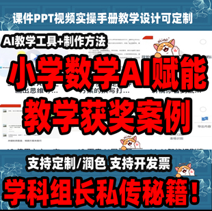 小学数学AI赋能教学获奖案例课件PPT视频实操手册教学设计可定制