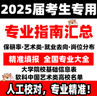 2025新高考志愿填报指南大学新专业介绍解读招生章程汇总数据目录