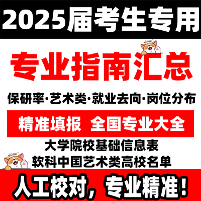 2025新高考志愿填报指南大学新专业介绍解读招生章程汇总数据目录