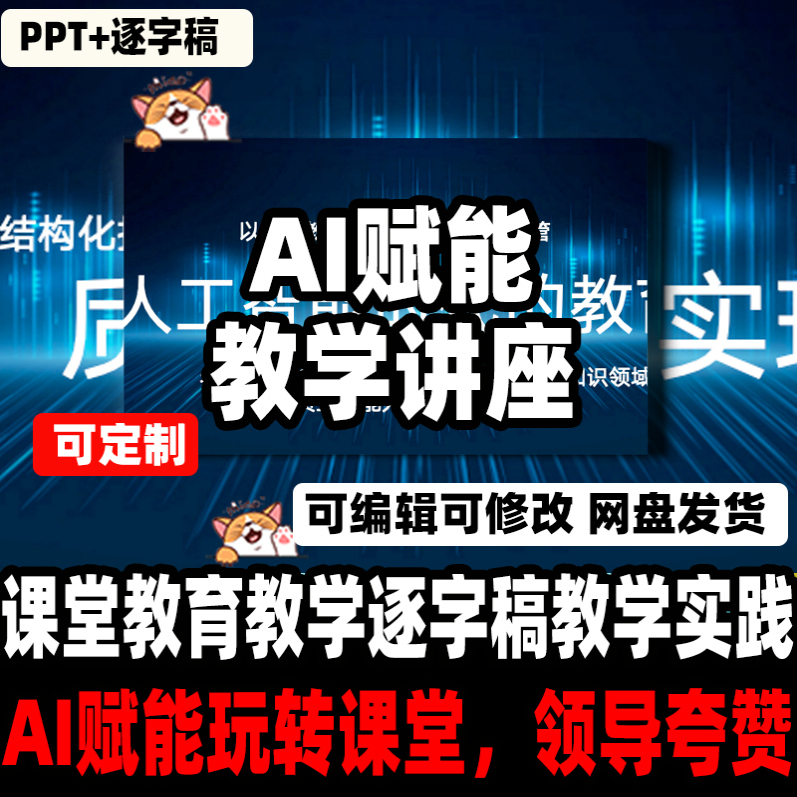 课堂教育教学AI赋能逐字稿教学实践变革影响讲座PPT课件提示词