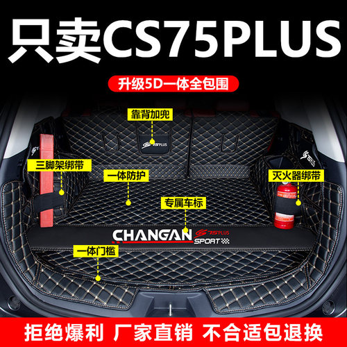 专用于长安cs75plus后备箱垫一体款全包围全新款CS75汽车尾箱垫