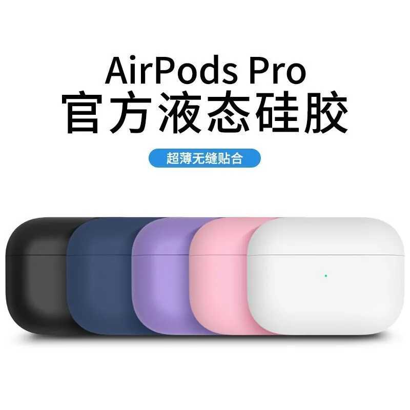 睿兔 适用AirPodsPro2保护套airpods3代液态硅胶pro蓝牙耳机三代软壳纯色分体超薄苹果二代一体式全包保护