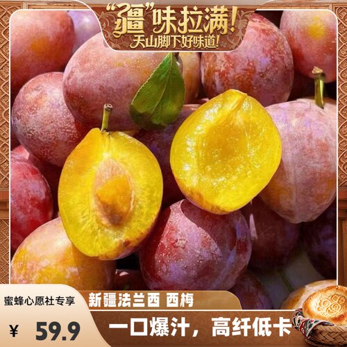 【蜜蜂心愿社】新疆喀什正宗法兰西西梅新鲜当季水果