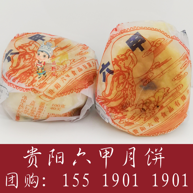 贵阳六甲月饼100g云腿白饼贵州特产手工老式火腿月饼云南咸味滇式