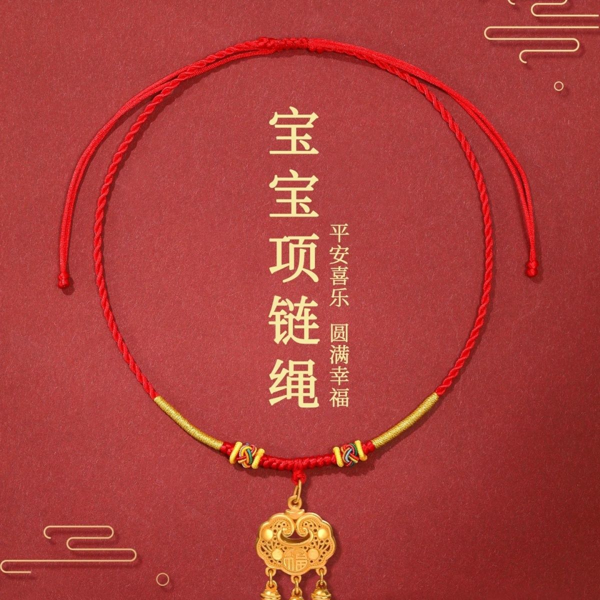 宝宝长命锁项绳编绳周岁礼挂绳儿童手工项圈红彩绳婴儿项链吊坠