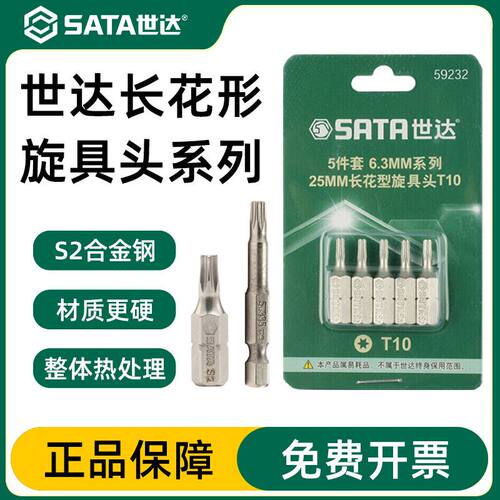 世达旋具头6.3MM梅花批头T20T25T30T40 59231 59235 59237 59238