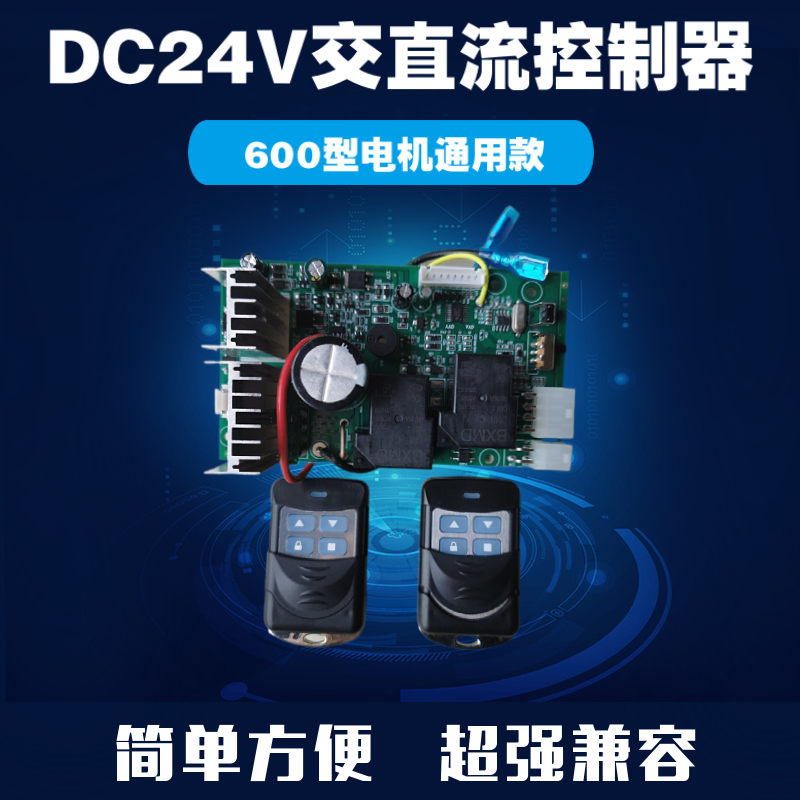 通用DC24V交直流卷帘门电机储电宝储备电源控制器控制主板电路板