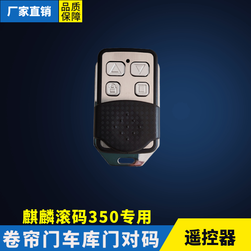 滚动码350M卷帘门遥控器车库门电动门卷闸门控制器麒麟接收遥控器