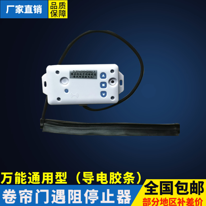 卷帘门遇阻停通用遥控器