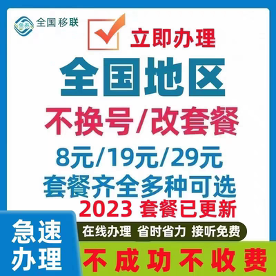 移动改换套餐不换号转套餐携号转网变更手机改流量套餐5元不换卡K