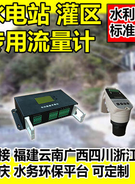 水电站生态泄下泄流量 灌区河道排污 4G太阳能成套雷达明渠流量计
