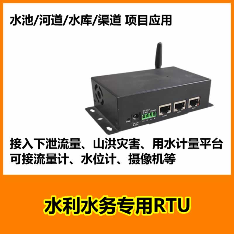 智慧水利水务专用4GRTU4GDTU
