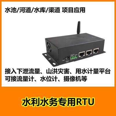 智慧水利水务专用4GRTU4GDTU