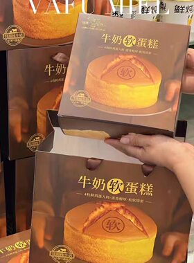 牛奶软蛋糕包装盒六寸一口牛奶味爆浆戚风蛋糕纸碗云南嘉华同款