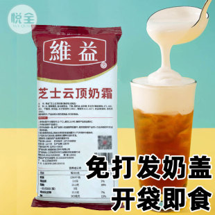 维益芝士云顶奶霜700g奶茶店专用原料芝多肉葡萄免打发即用奶盖浆