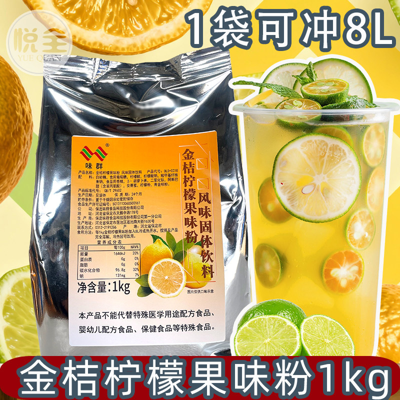 味群金桔柠檬果味粉1kg速溶冲泡果汁粉商用摆摊奶茶店自助果汁
