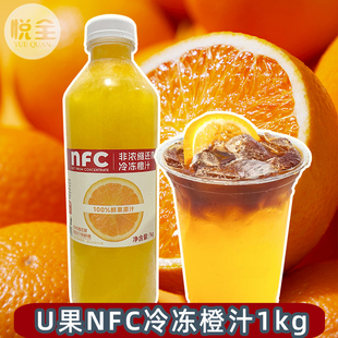 U果nfc冷冻橙汁1kg橙C美式 咖啡专用鲜榨橙汁原浆奶茶店商用原料