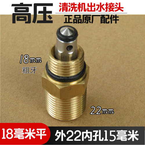 全铜高压清洗机18细牙22出水接头
