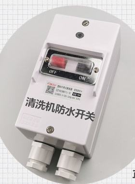 高压清洗机洗车机电源防水开关黑猫360C380A配件3C认证10A16A交流