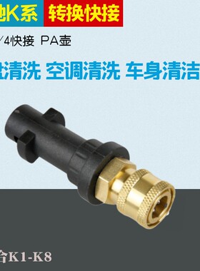 适合凯驰K1K2K3K4K5K6转换接头喷头空调清洗水枪PA壶快速接头配件