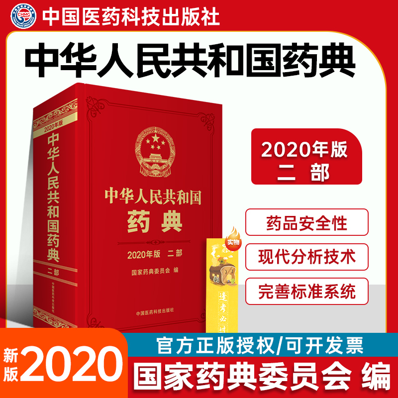 现货官方2021年新版化学药典中华...