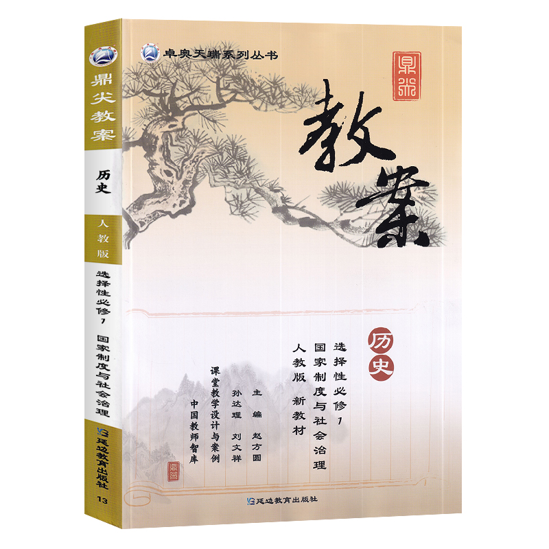 2023新版高中鼎尖教案必修3人教版历史必修三中国教师智库课堂教学设计与案例-封面