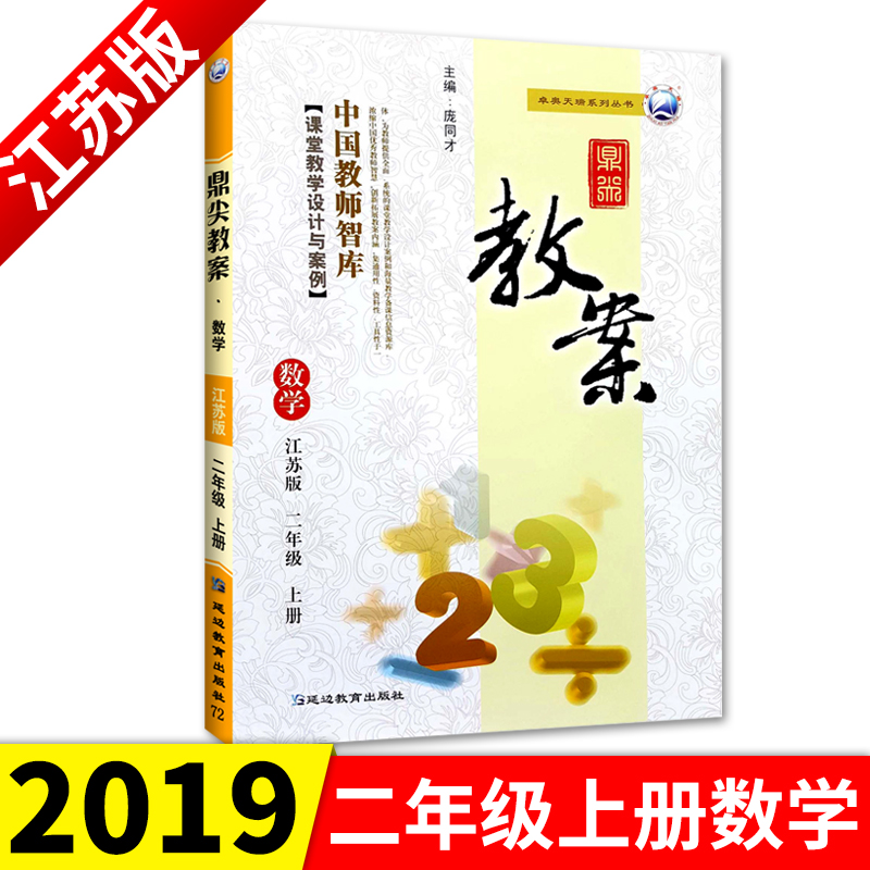 ÏÖ»õ 2019ж¦¼â½Ì°¸¶þÄê¼¶ÊýѧÉϲá½ËÕ°æ СѧÊýѧ2Äê¼¶ÊýѧËս̰æ½ÌÓý̲νÌʦÖÇ¿â¿ÎÌýÌѧÉè¼Æ°¸ÀýÑӱ߽ÌÓý ½ÌʦÓÃÊéÌØ¼¶½Ì°¸
