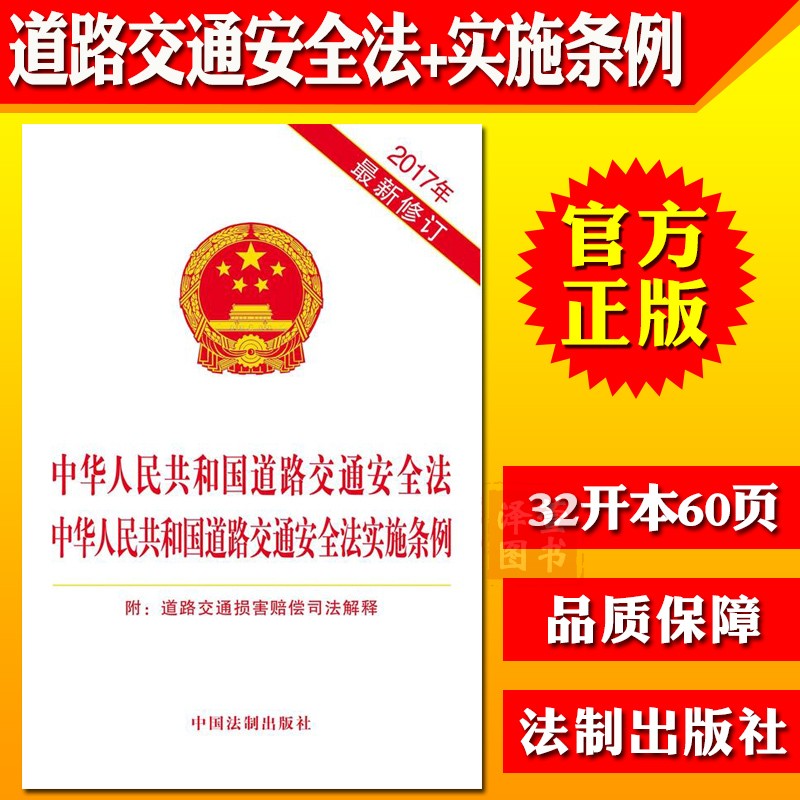 交通法规交通法条交通法律道路交通安全实施条例书籍