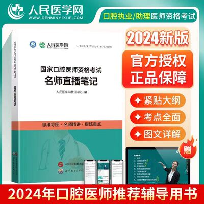 2024年口腔医师资格考试指导用书教材思维导图核心资料历年真题章节练习人民医学网备考资料口腔执业助理医师通用笔记