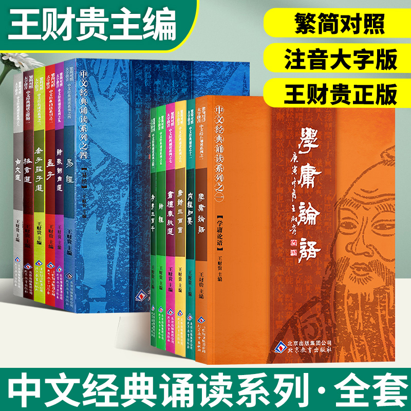 王财贵国学经典正版学庸论语注音版小学生简体大字简繁对照含大学中庸论语全集完整版易经诗经唐诗三百首中文经典诵读系列郑州发货 书籍/杂志/报纸 儿童文学 原图主图