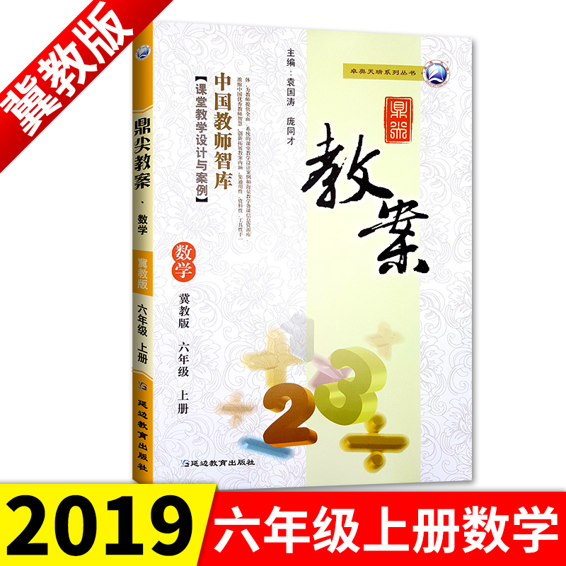 ÏÖ»õ 2019Çﶦ¼â½Ì°¸ÁùÄê¼¶Êýѧ¼½½Ì°æÉϲá 6Äê¼¶ÉϲáÊýѧ¼½½Ì½ÌÓÃСѧ½ÌʦÓÃÊé ½ÌʦÖÇ¿â¿ÎÌýÌѧÉè¼Æ°¸ÀýÑӱ߽ÌÓýÌØ¼¶½Ì°¸½Ì²Î