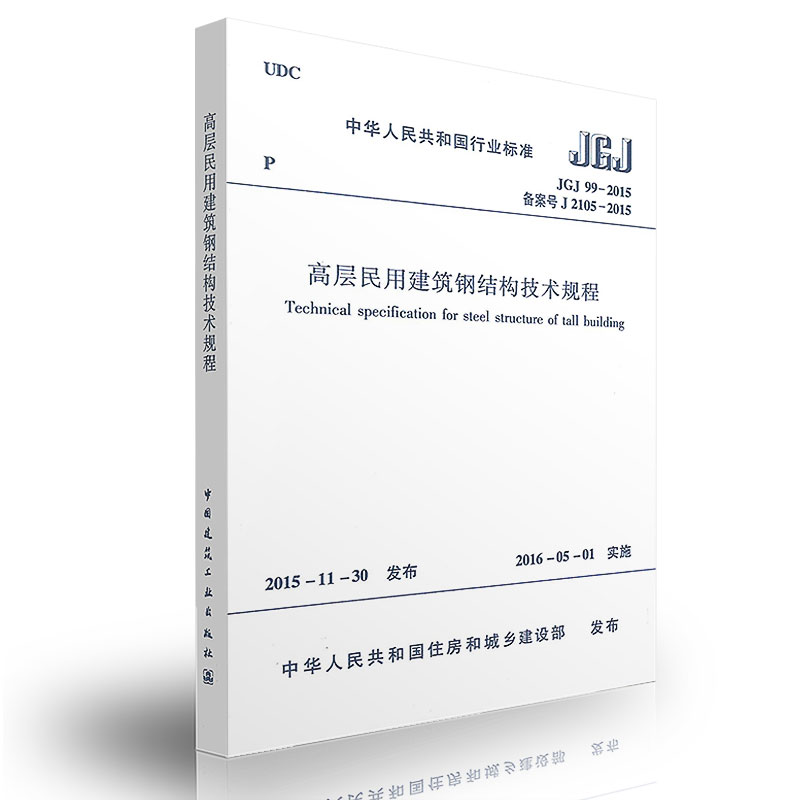 Õý°æÏÖ»õ¸ß²ãÃñÓý¨Öþ¸Ö½á¹¹¼¼Êõ¹æ³Ì JGJ99-2015 Ìæ´úJGJ99-98 ¸ß²ã½¨ÖþÉè¼Æ ½á¹¹¹æ·¶ Öйú½¨Öþ¹¤Òµ³ö°æÉç ½¨Öþ±ê×¼¹æ·¶Ä»Ç½Éè¼Æ