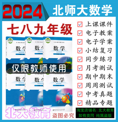 24春北师大版数学七八年级九年级上册下册课件ppt教案学案初一二