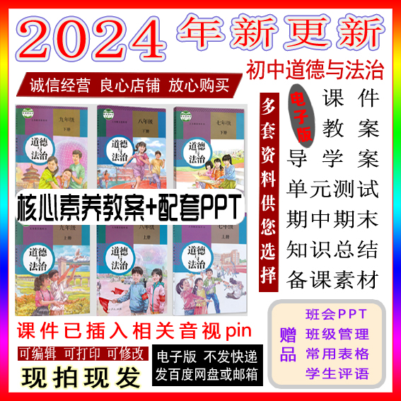 部编版人教版道德与法治七八年级九年级上册下册核心素养教案PPT