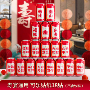 祝寿可乐贴纸定制过寿寿宴布置老人爸妈67890岁生日场景装饰用品