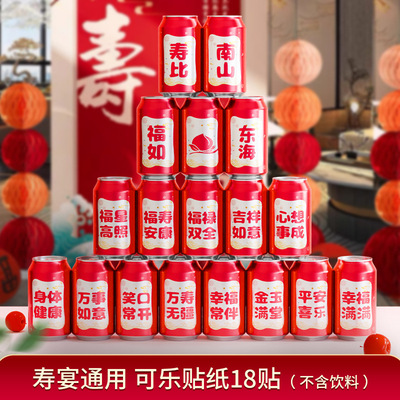 祝寿可乐贴纸定制过寿寿宴布置老人爸妈67890岁生日场景装饰用品