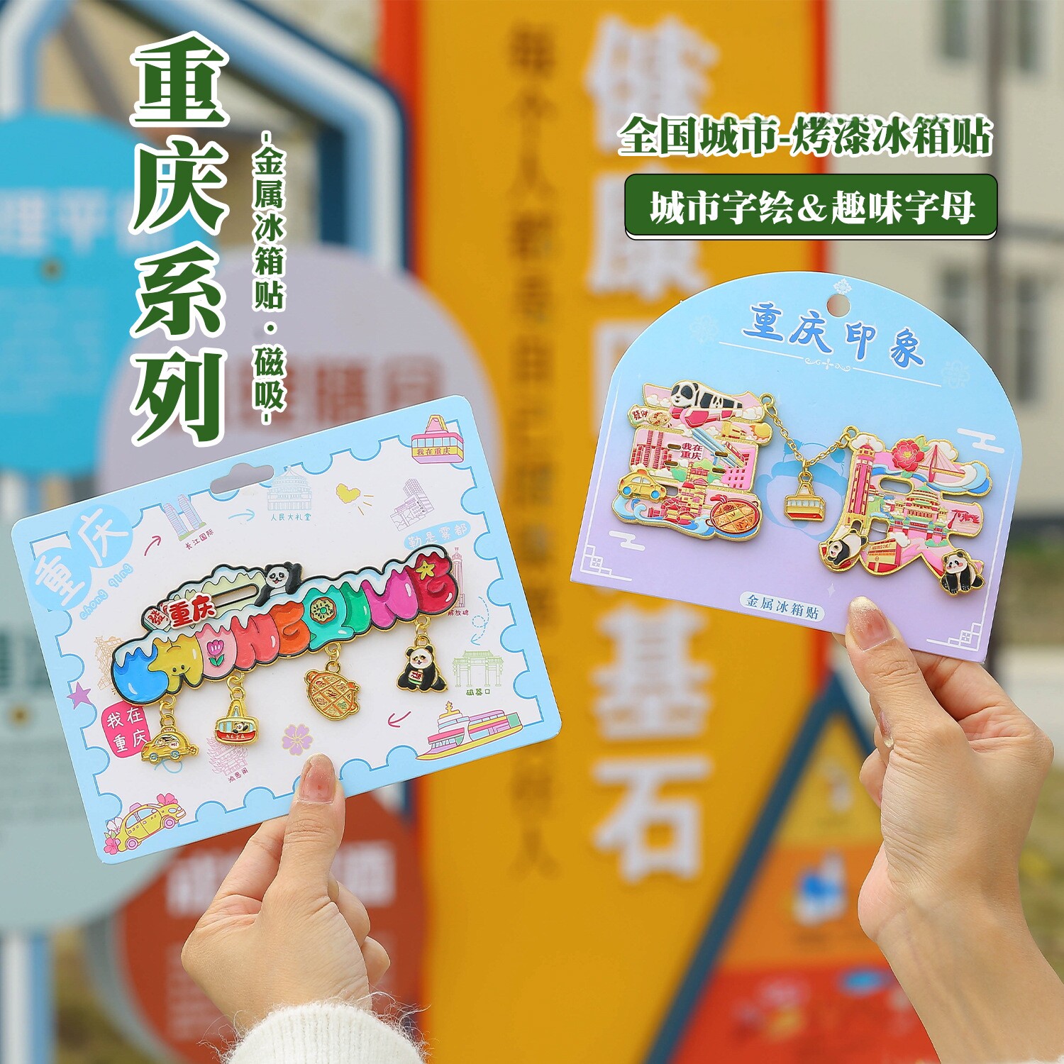 重庆城市金属冰箱贴多彩字绘文创分体字绘旅游纪念吊坠磁吸贴装饰