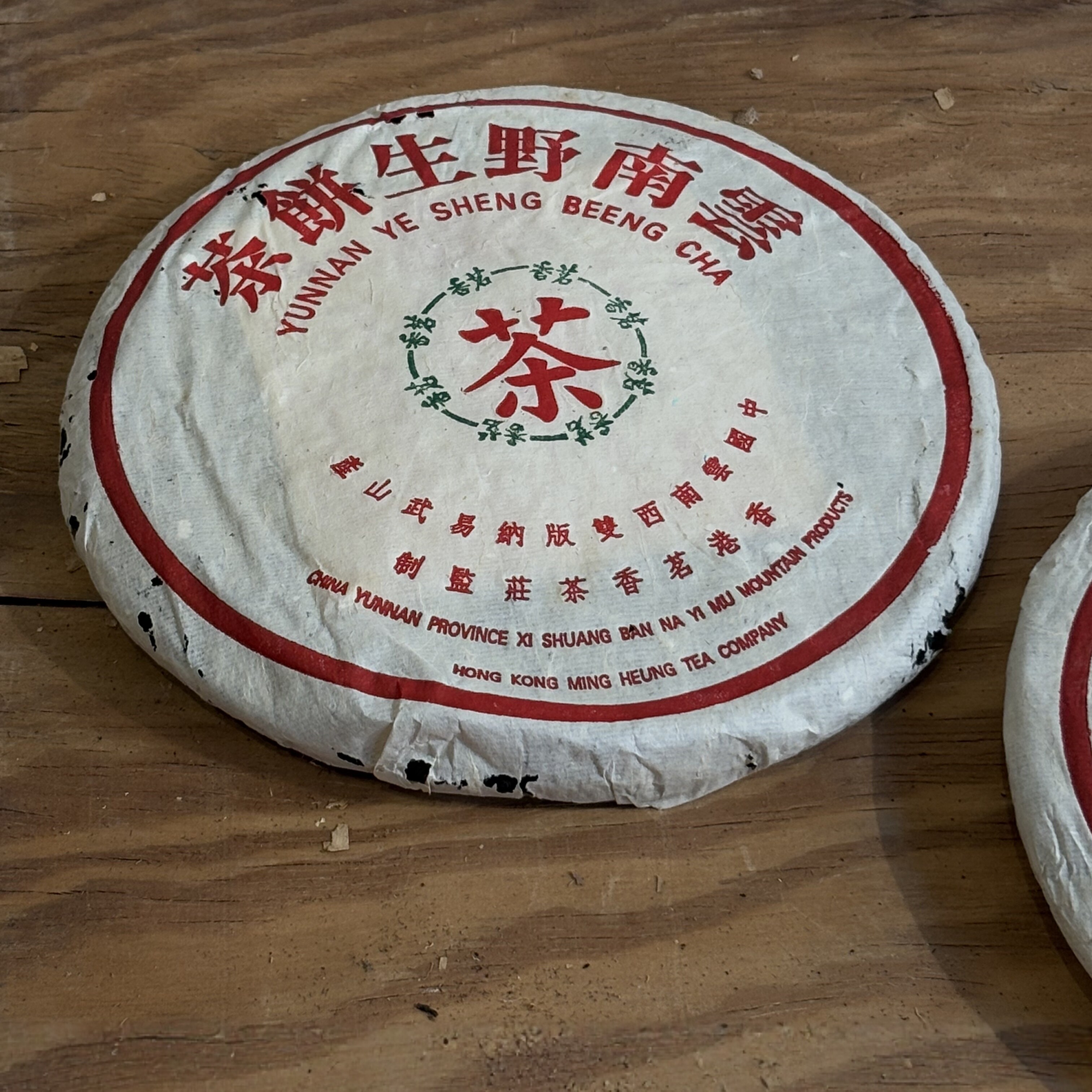 1999年 云南野生易武饼茶 香港茗香茶庄 生茶