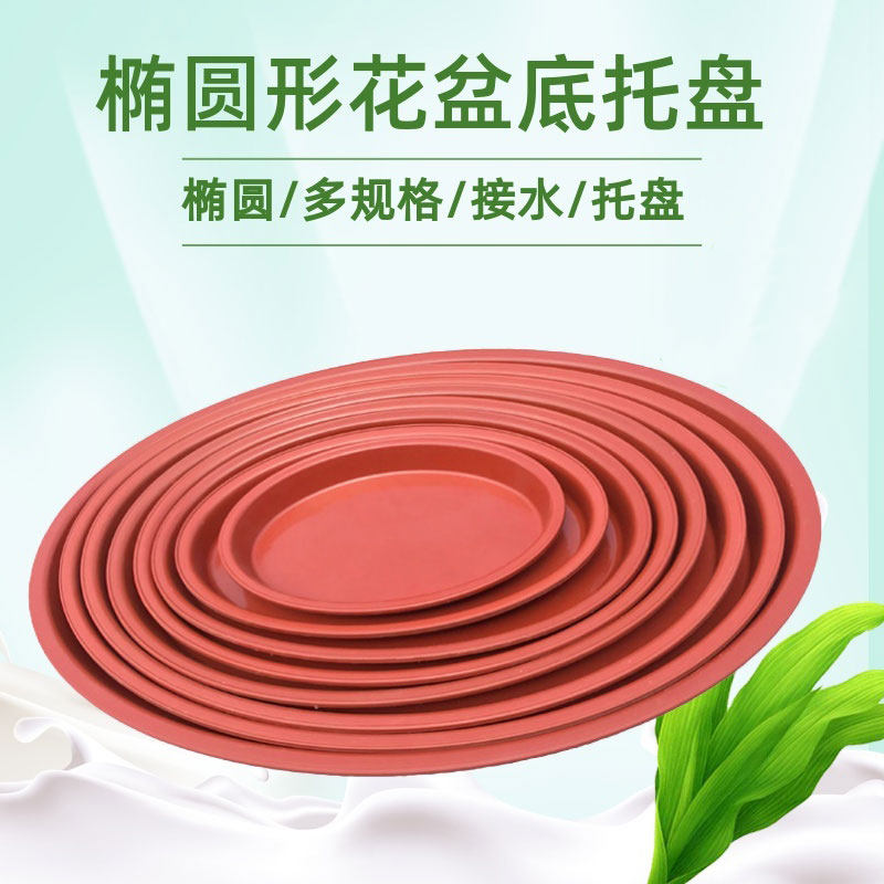 椭圆形花盘盆垫盆栽椭圆形花盆托盘塑料大托盘椭圆形花盆底接水盘