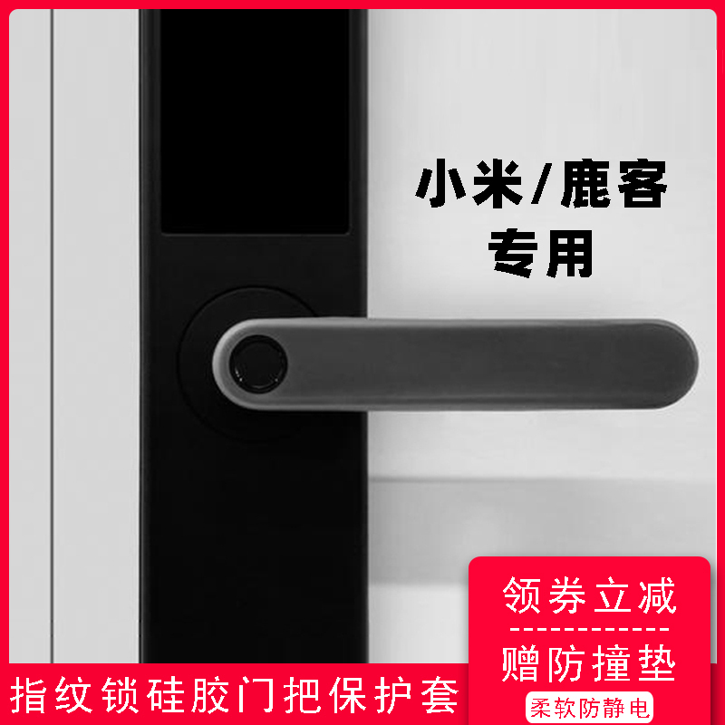 适用小米鹿客指纹锁门把手保护套