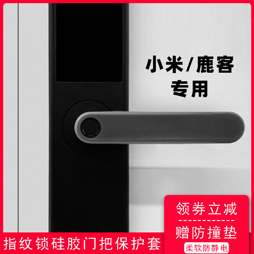 适用小米鹿客指纹锁门把手保护套