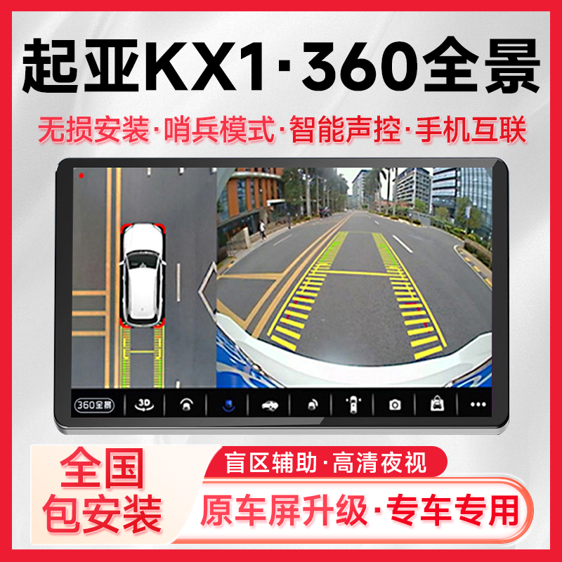 适用21款起亚KX1原车升级360全景倒车影像系统一体机