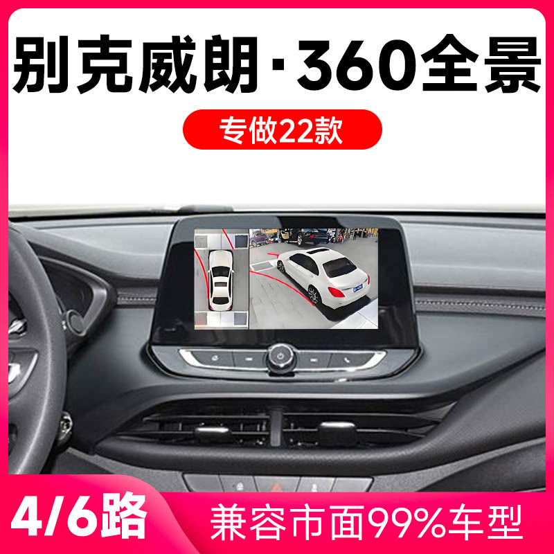 适用22款别克威朗原车升级360全景倒车影像系统一体机