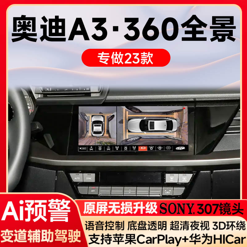 适用23款奥迪A3原车升级360全景倒车影像系统一体机