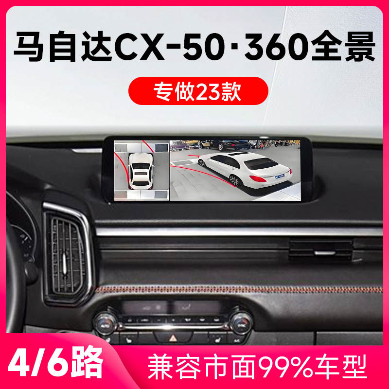适用23款马自达CX-50原车升级360全景倒车影像系统一体机