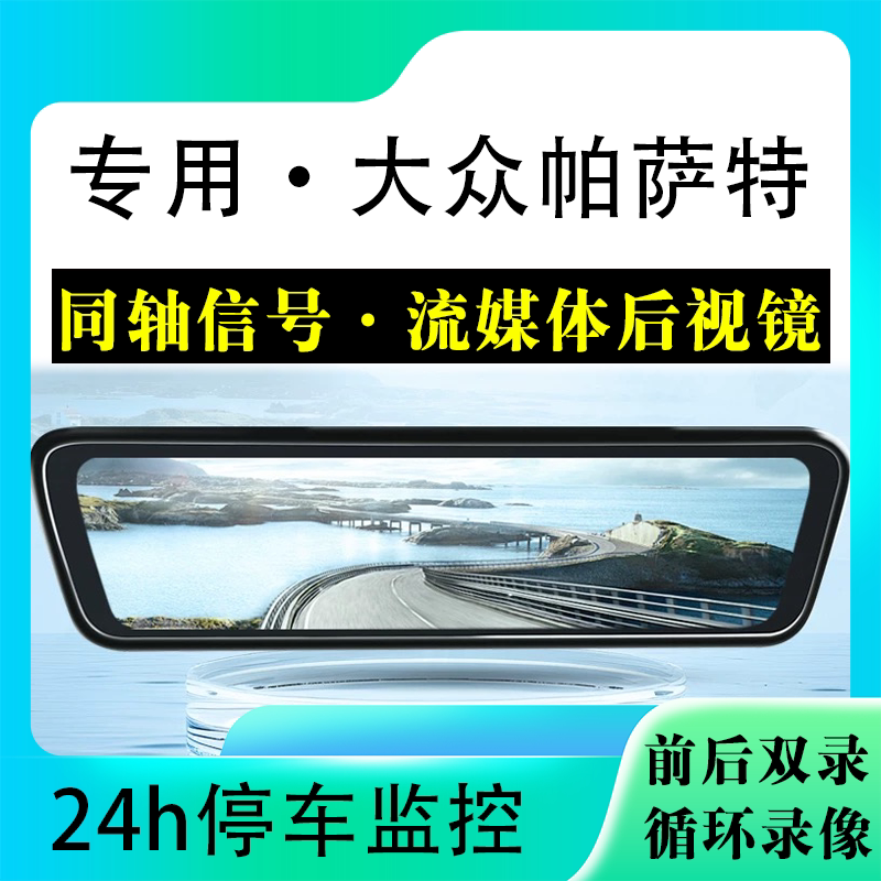 适用于大众帕萨特流媒体后视镜行车记录仪停车监控高清前后双录