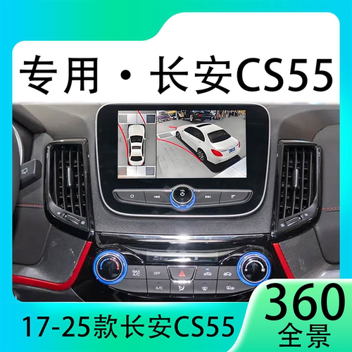 适用19款长安CS55原车升级360全景倒车影像系统一体机