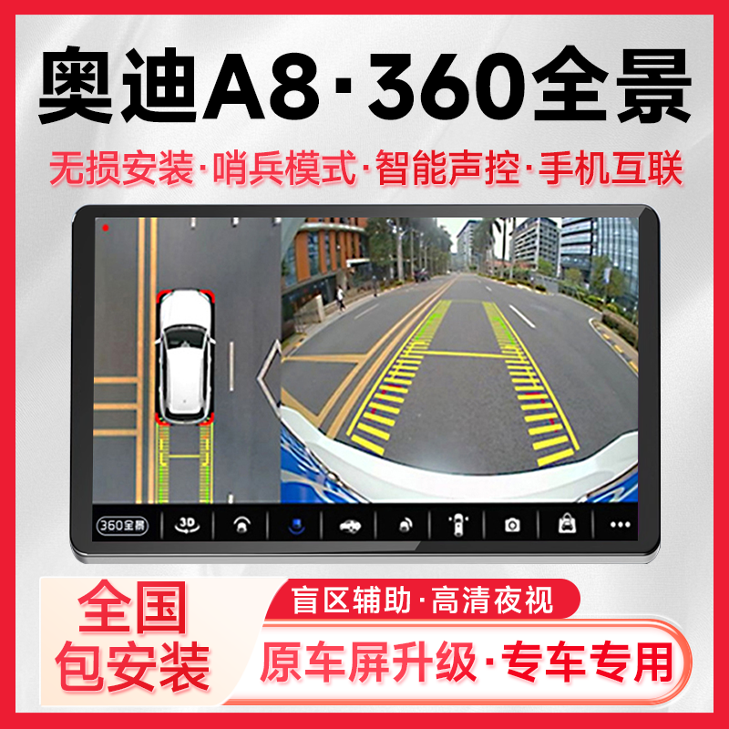 适用19款奥迪A8原车升级360全景倒车影像系统一体机