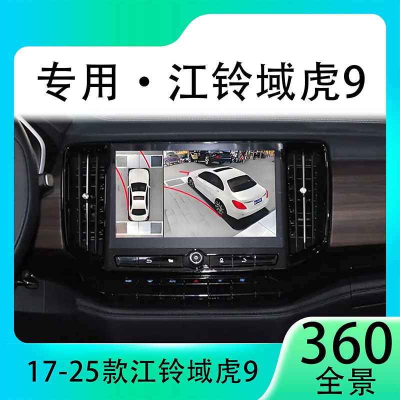 适用19款江铃域虎9原车升级360全景倒车影像系统一体机